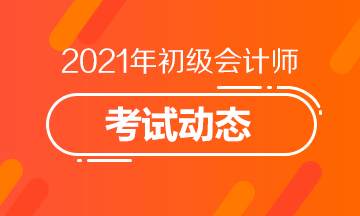 福建2021年初级会计考试报名系统关闭了吗